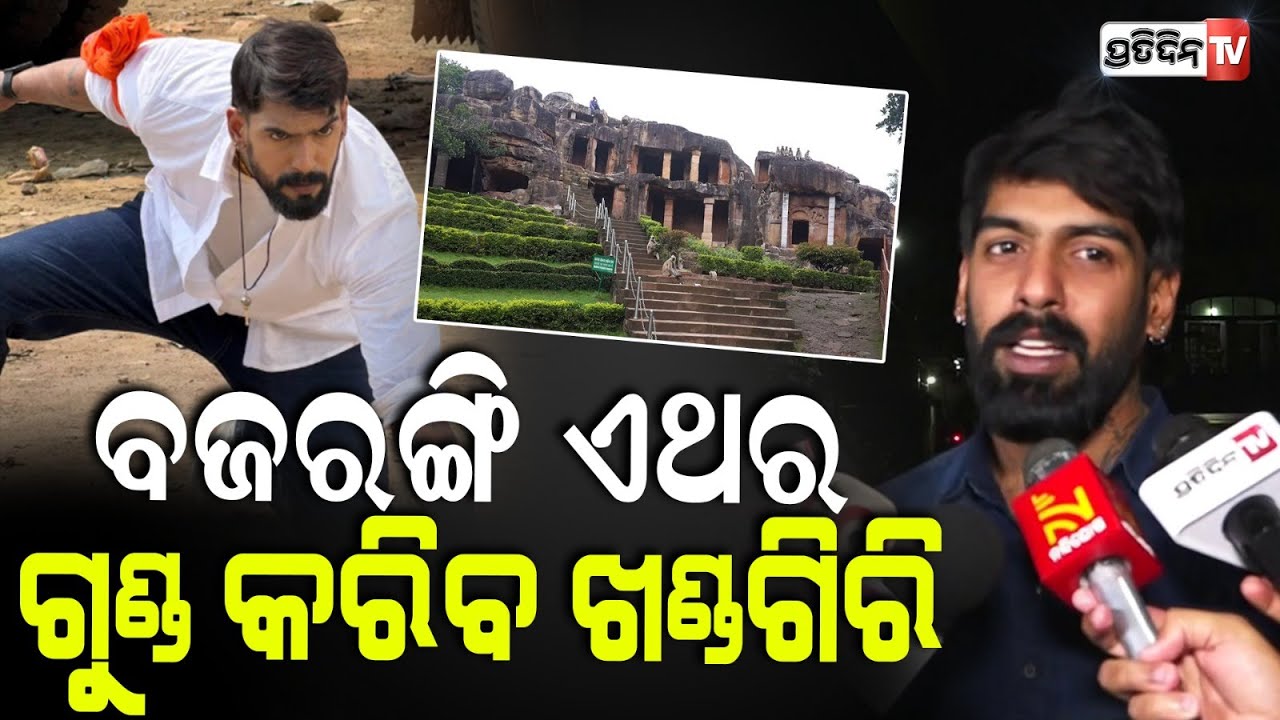 ବାଣ ଫୁଟେଇଲେ ପୀୟୂଷଙ୍କ ସମର୍ଥକ, ବଜରଙ୍ଗି ଏଥର ଗୁଣ୍ଡ କରିବ ଖଣ୍ଡଗିରି।  Piyush tripathy fans gets emotional