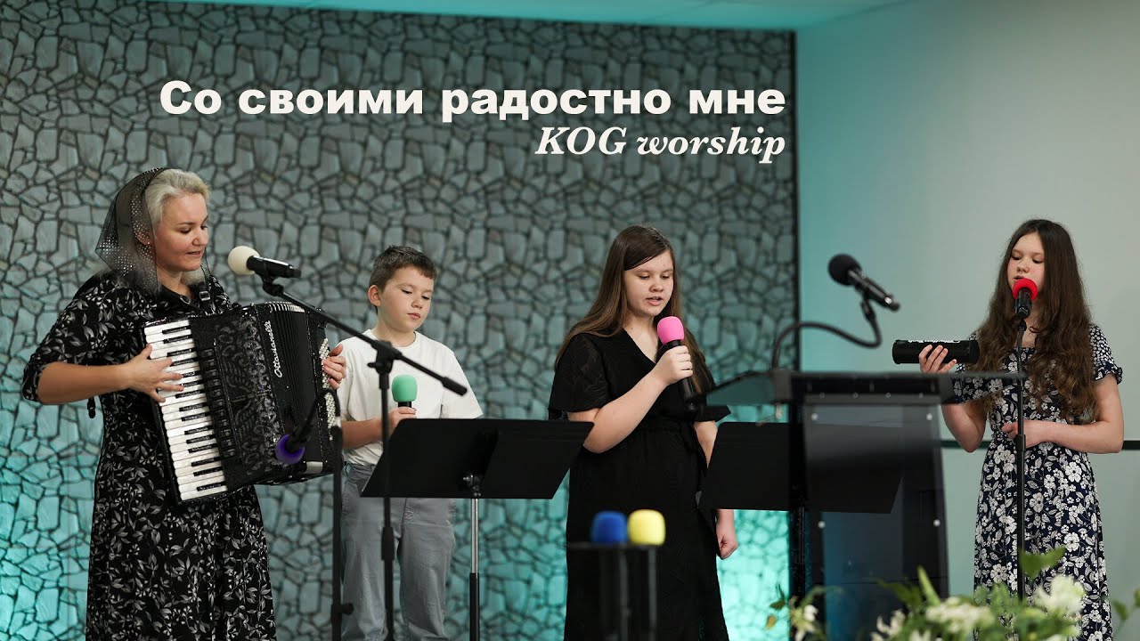 Со своими радостно мне - KOG worship