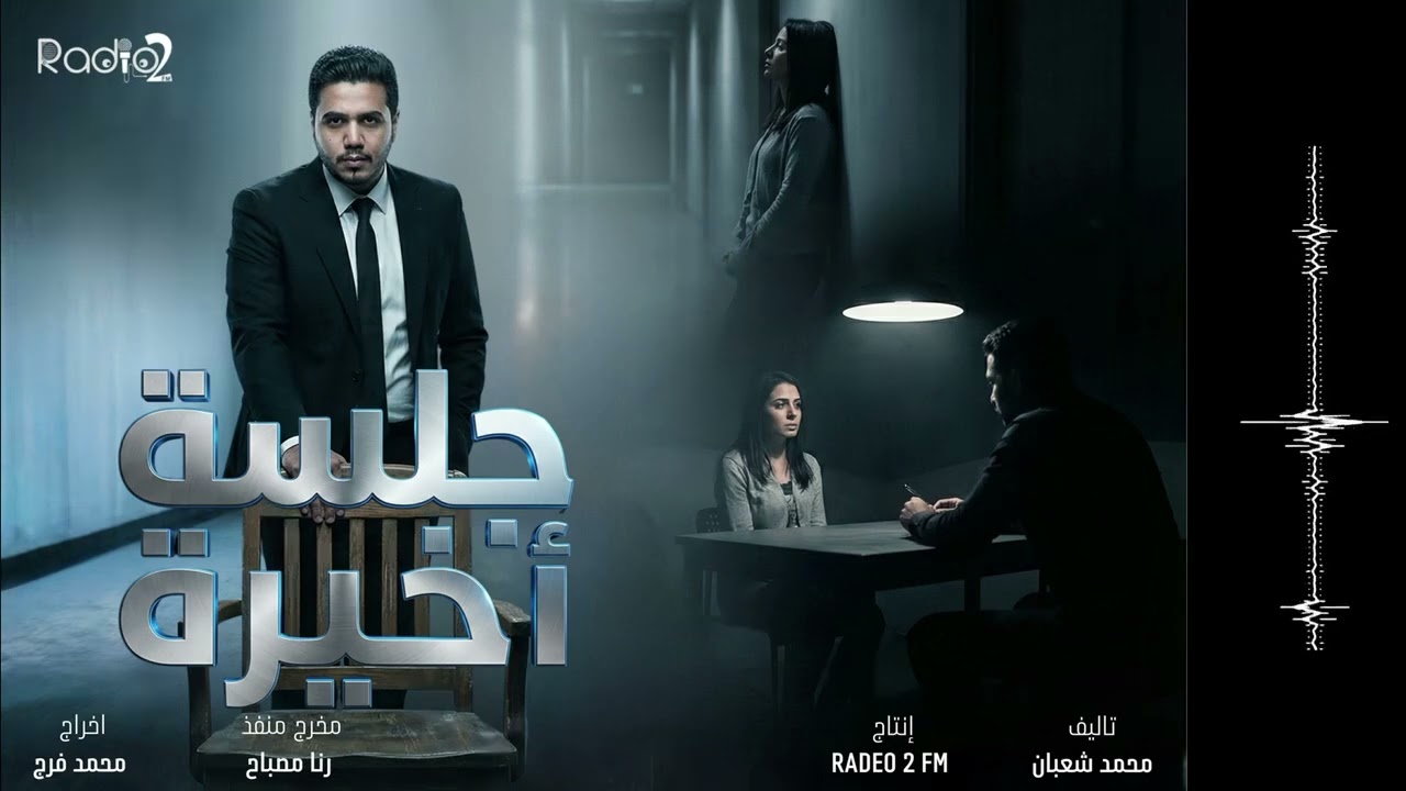 الحلقه ال11 من المسلسل الاذاعي جلسه اخيره ، انا دور طاهرة ، ادائي اليوم عجبني جدا 🤣