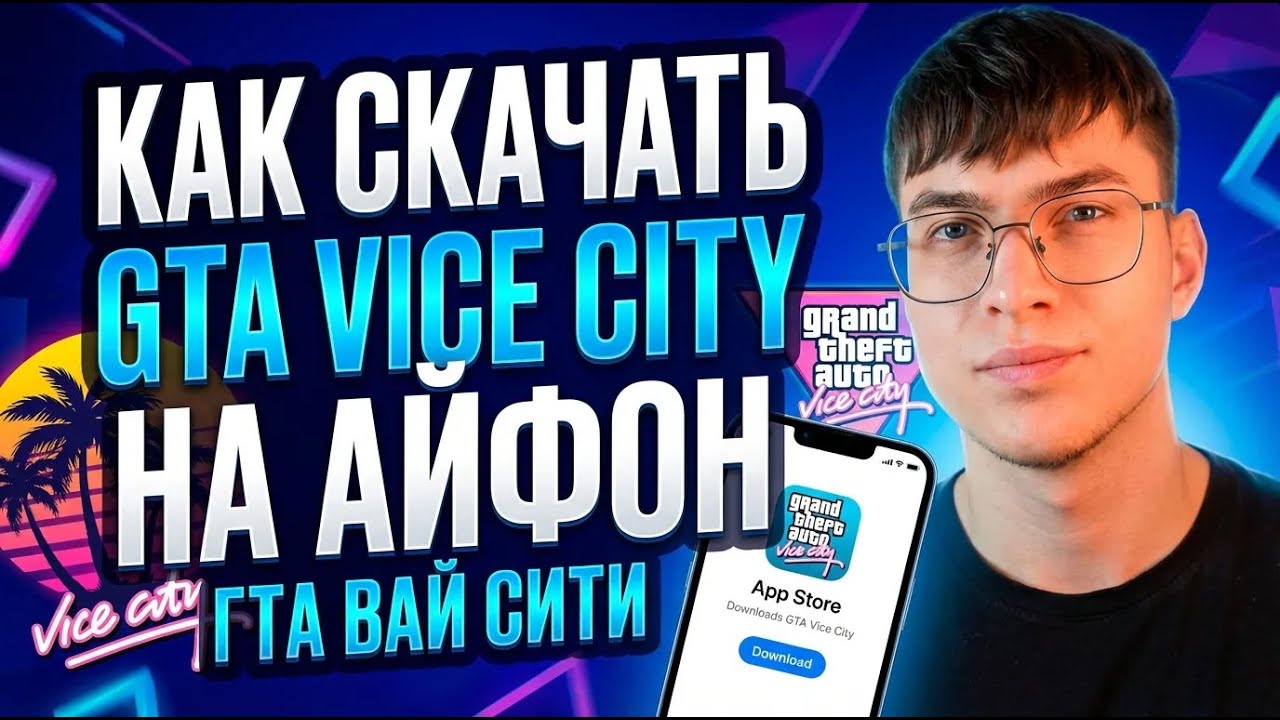 Как скачать GTA Vice City на Айфон (ГТА ВАЙ СИТИ)