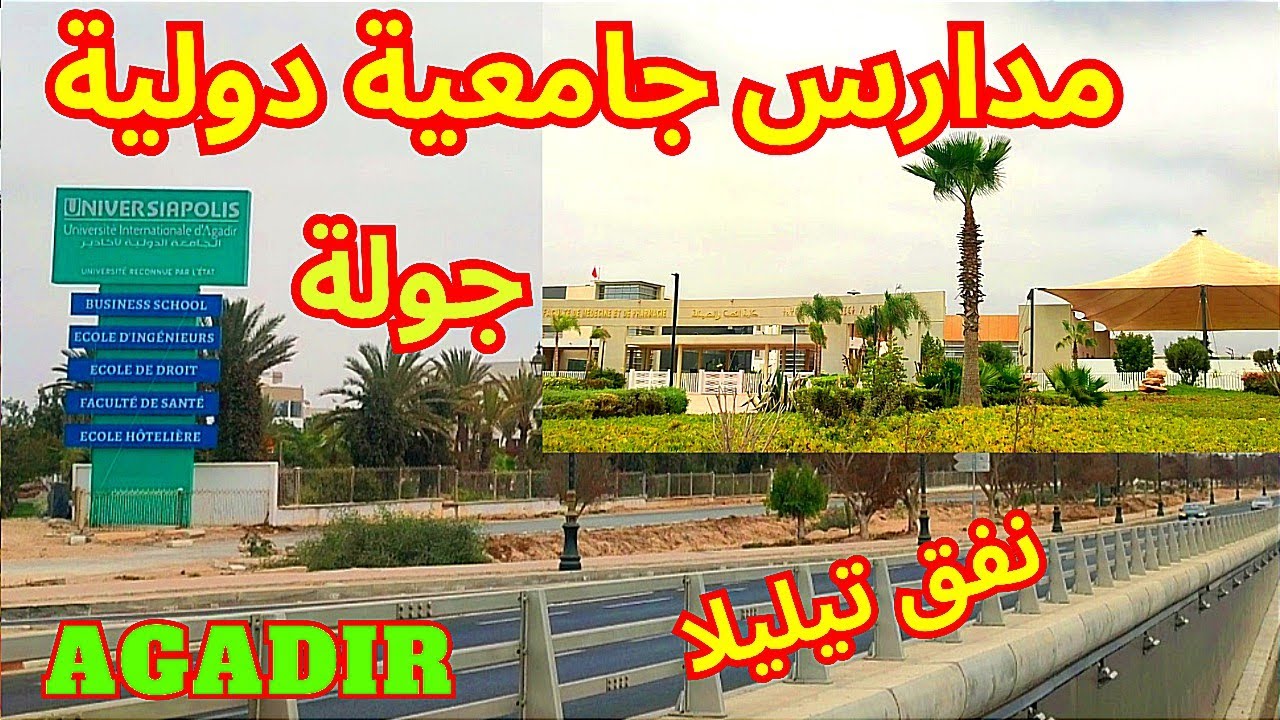 جولة في تيليلا اكادير المدارس الجامعية الدولية كلية الطب ENSA agadir 2023