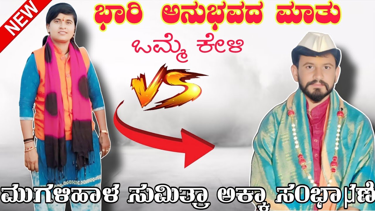 ಮುಗಳಿಹಾಳ ಸುಮಿತ್ರಾ ಅಕ್ಕಾ ಸಂಭಾಷಣೆ!!Mugalihaal Sumitra Akka speech 🙏😊