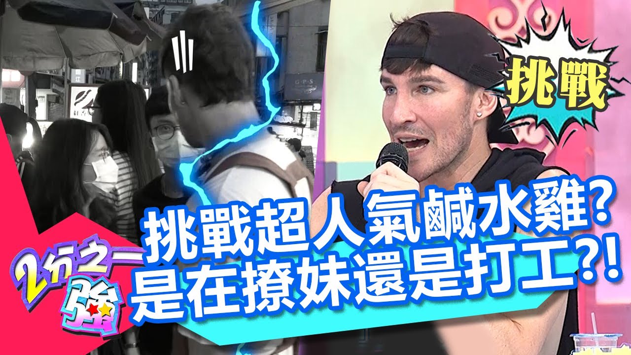 愷杰挑戰賣鹹水雞？特殊任務是安撫客人？遭吐槽是在撩妹還是打工？！【2分之一強】20200902 part2/4 EP1351 愷杰 湯姆士