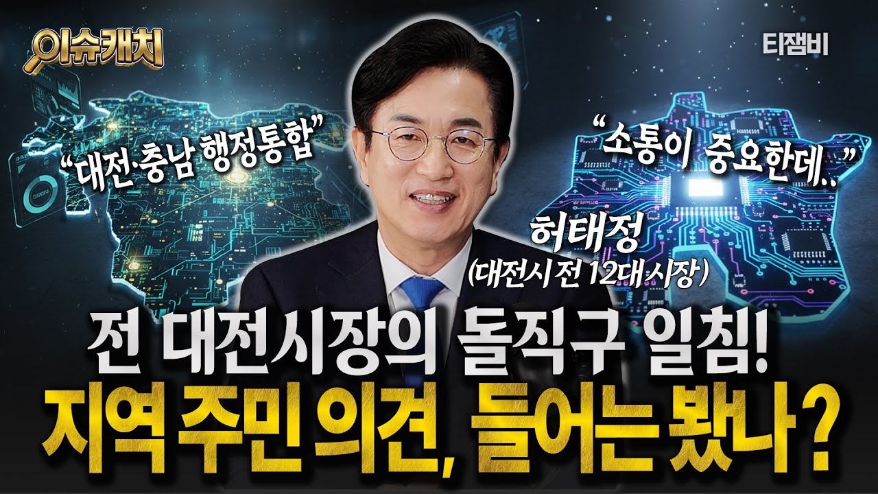 [이슈캐치] 대전·충남 행정통합, 주민 의견 들어는 봤나?..통합해야 하는 이유!  | 허태정 전 대전시장