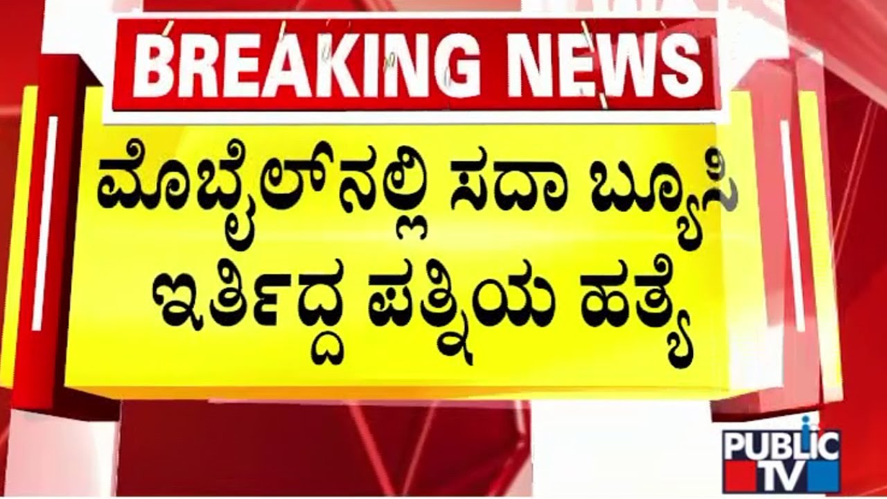 ಮನೆಯ ಟೆರೇಸ್ ನಿಂದ ಬಿದ್ದು ಗಾಯಗೊಂಡಿರುವುದಾಗಿ ಹೇಳಿದ್ದ ಪತಿ | Udupi | Public TV