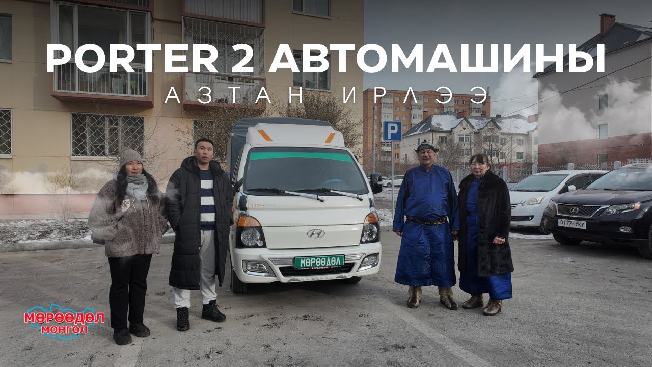 Porter 2-н Азтан Ирж Машинаа Гардан Авлаа.