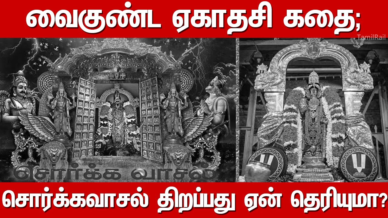 சொர்க்கவாசல் திறப்பது ஏன்?  | Story of Sorgavasal Tirappu| Vaikunta Ekadasi Story Tamil | Srirangam