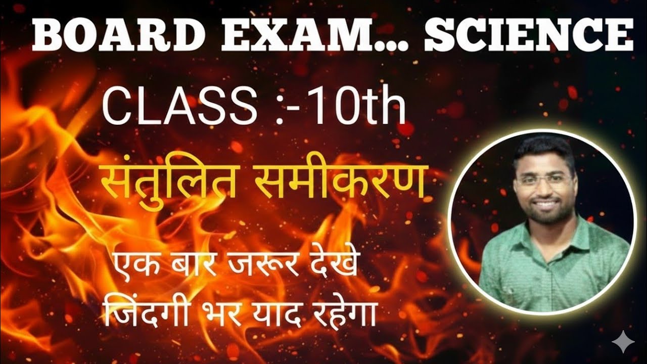 Class 10th most important Questions Science ।Borad Exam।संतुलित समीकरण।Balance Equation।Rakshit sir 