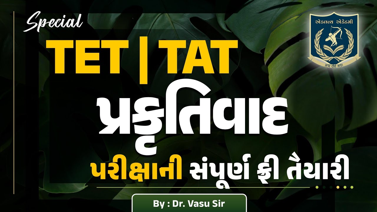 TET-TAT|પ્રકૃતિવાદ|Naturalism|મનોવિજ્ઞાન|MCQ|Dr.Vasu sir
