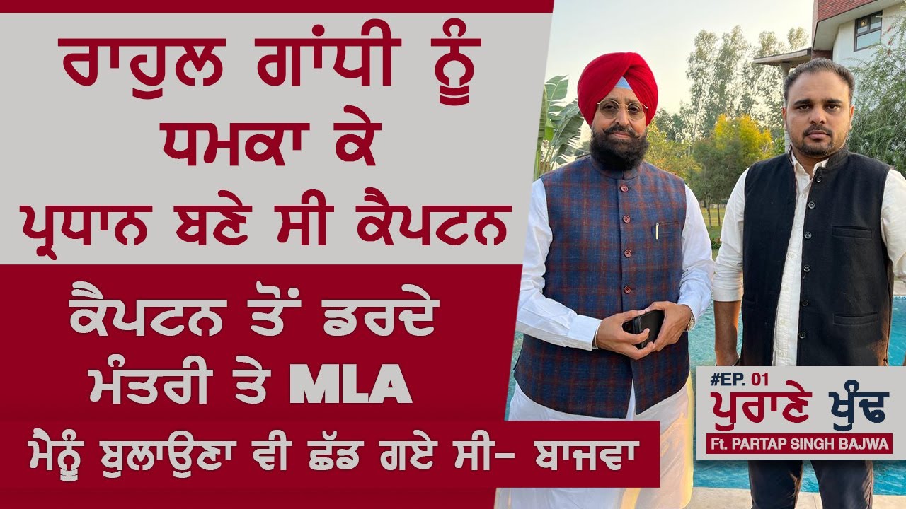 Rahul Gandhi ਨੂੰ ਧਮਕਾ ਕੇ ਪ੍ਰਧਾਨ ਬਣੇ ਸੀ Captain Amarinder Singh | Partap Singh Bajwa | Akhar