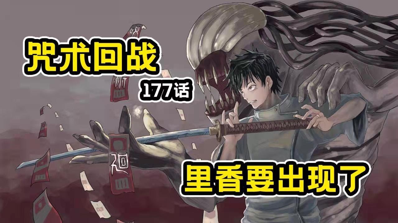 【咒術回戰第二季】乙骨一打二，亮出全部底牌！術式和裡香的秘密都將揭曉！