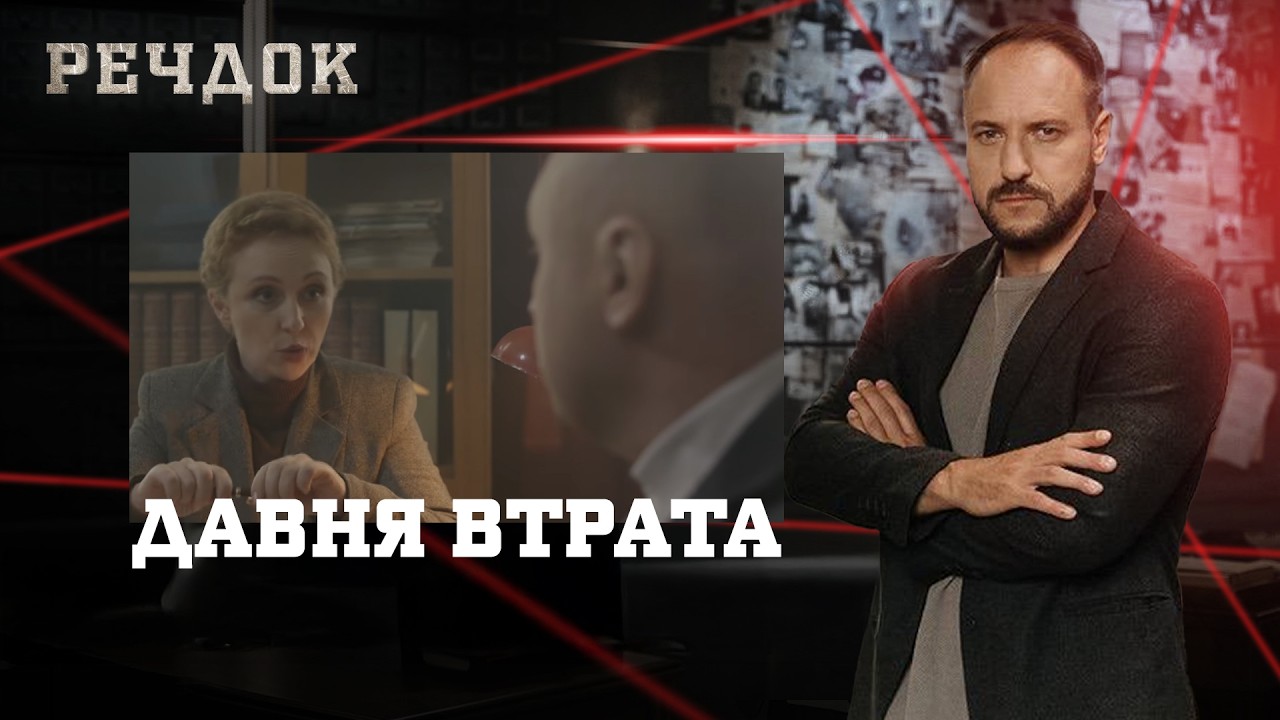 ДАВНЯ ВТРАТА | РЕЧДОК #українською #детектив2026