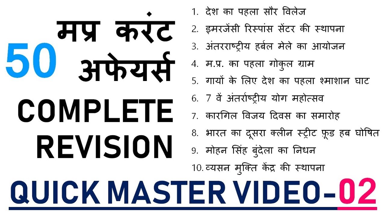 QUICK MASTER VIDEO-02 | मप्र करंट अफेयर्स REVISION | MP CURRENT AFFAIRS 2019 | MP CURRENT 2020