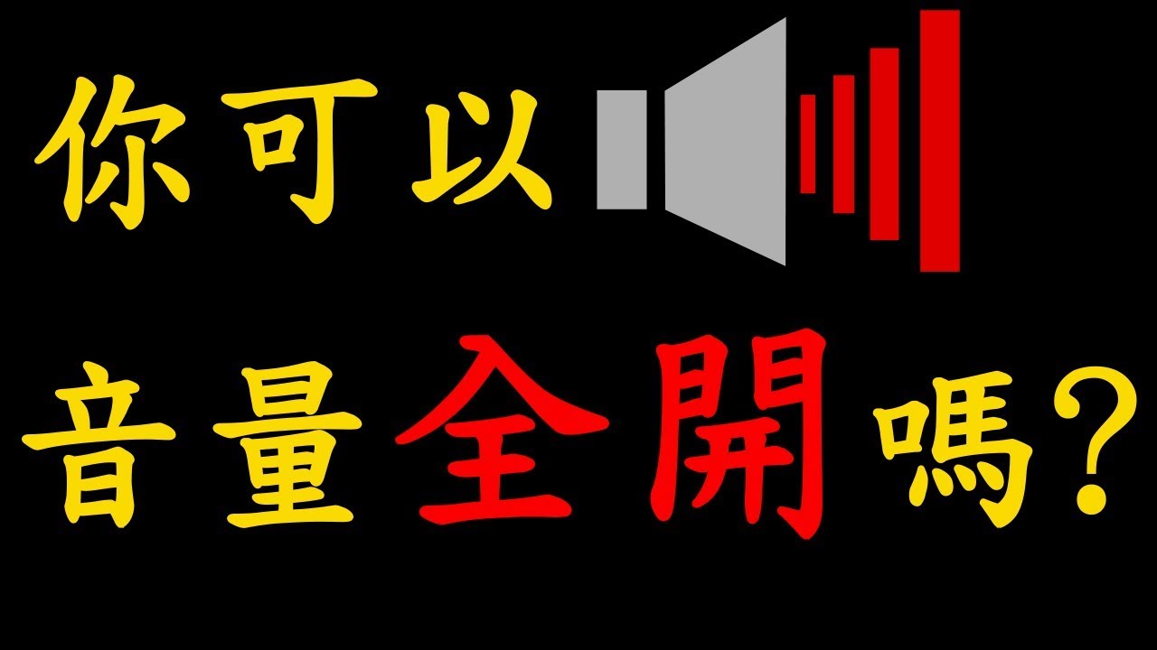 【龜之咆哮】你可以音量全開嗎?