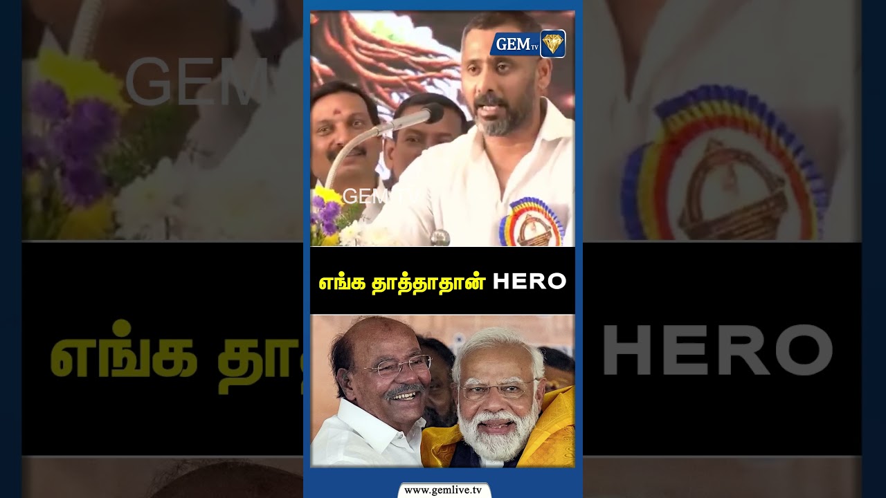எங்க தாத்தாதான் HERO ! Ramadoss anbumani fight | Pmk | Elections 2026