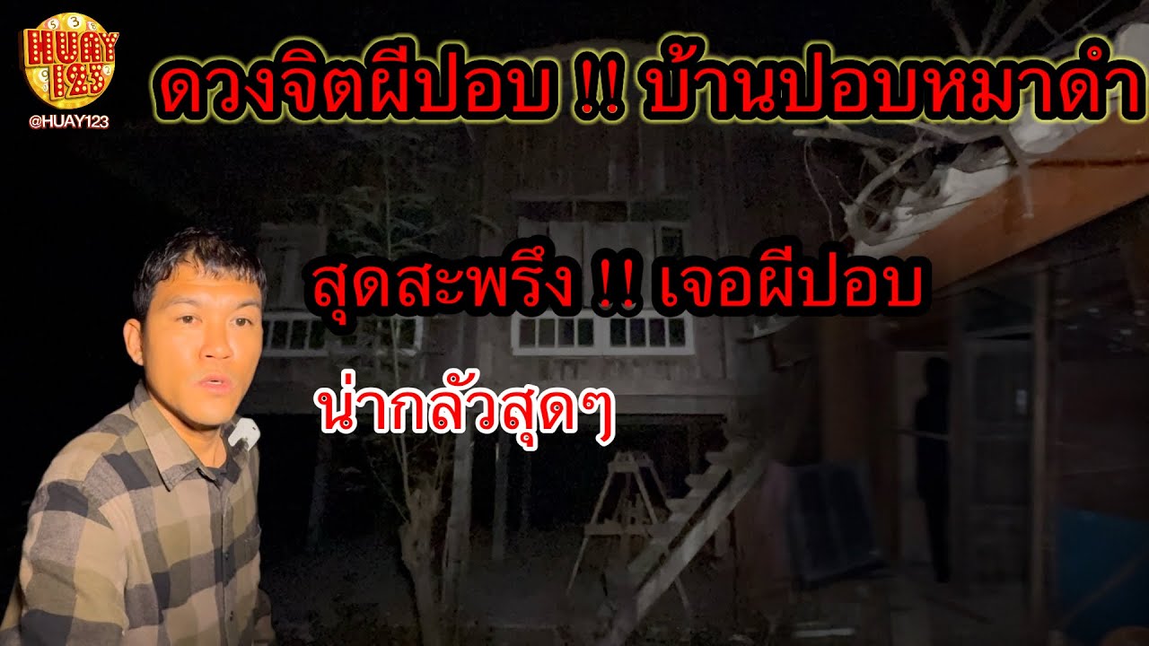 สุดช็อค !! ดวงจิตผีปอบ ลุยเดี่ยวบ้านปอบหมาดำ เจอดีดวงวิญญาณเฮี้ยน ￼น่ากลัวสุดๆ