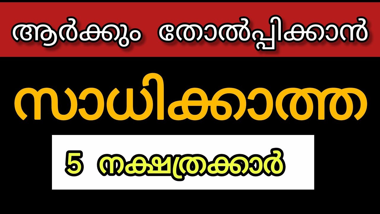 ഈ നക്ഷത്രക്കാർക്ക് ജീവിതത്തിൽ ആരിൽ നിന്നും തോൽവി ഏറ്റുവാങ്ങേണ്ടി വരില്ല