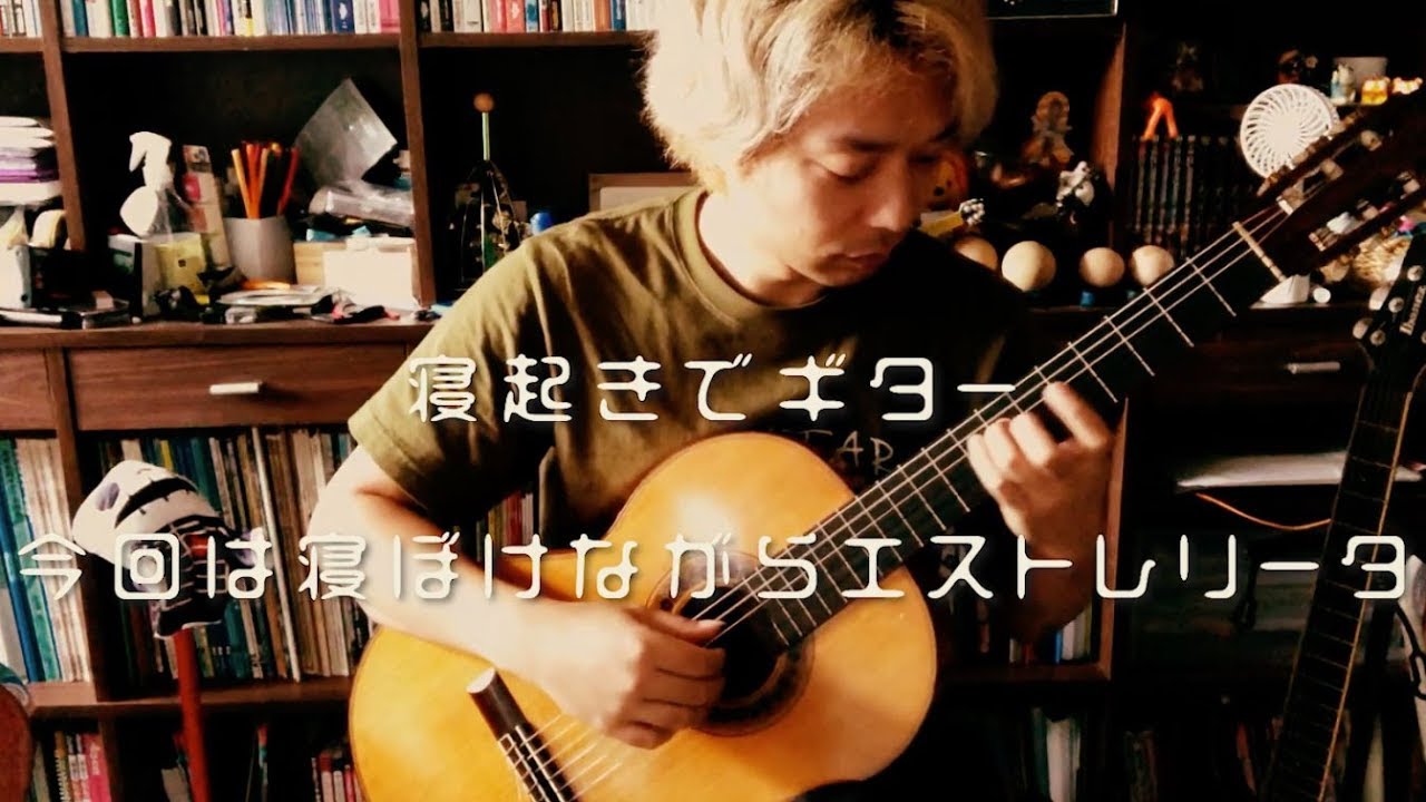 寝起きでギター エストレリータ Estrellita Ponce［クラシックギター］