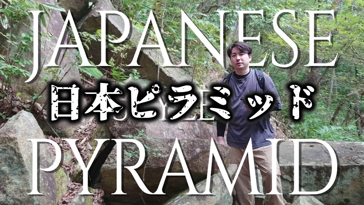 【日本ピラミッド】葦嶽山～鬼叫山～蘇羅比古神社｜信仰と想像力が交差する“謎の山”を歩く- Japanese style Pyramid｜広島・庄原