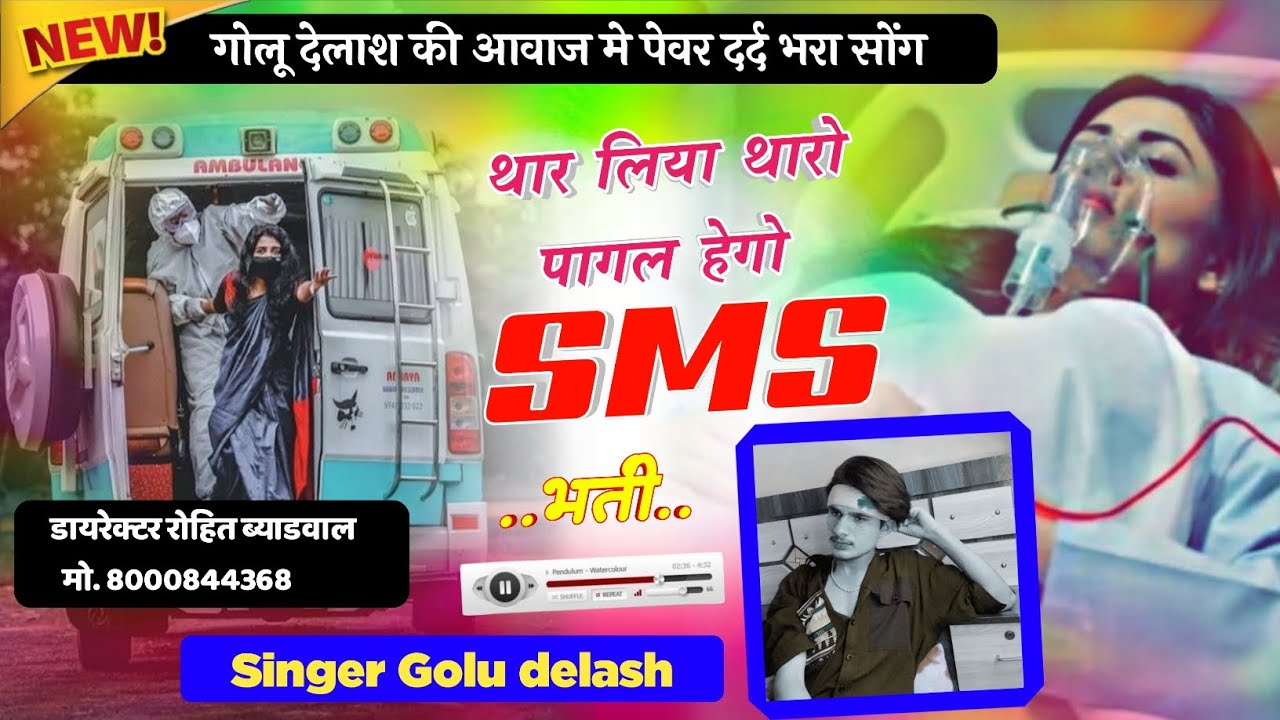थार लिया थारो पागल हेगो SMS भर्ती // सिंगर गोलू देलाश // गोलू देलाश की आवाज मे पेवर दर्द भरा सोंग 