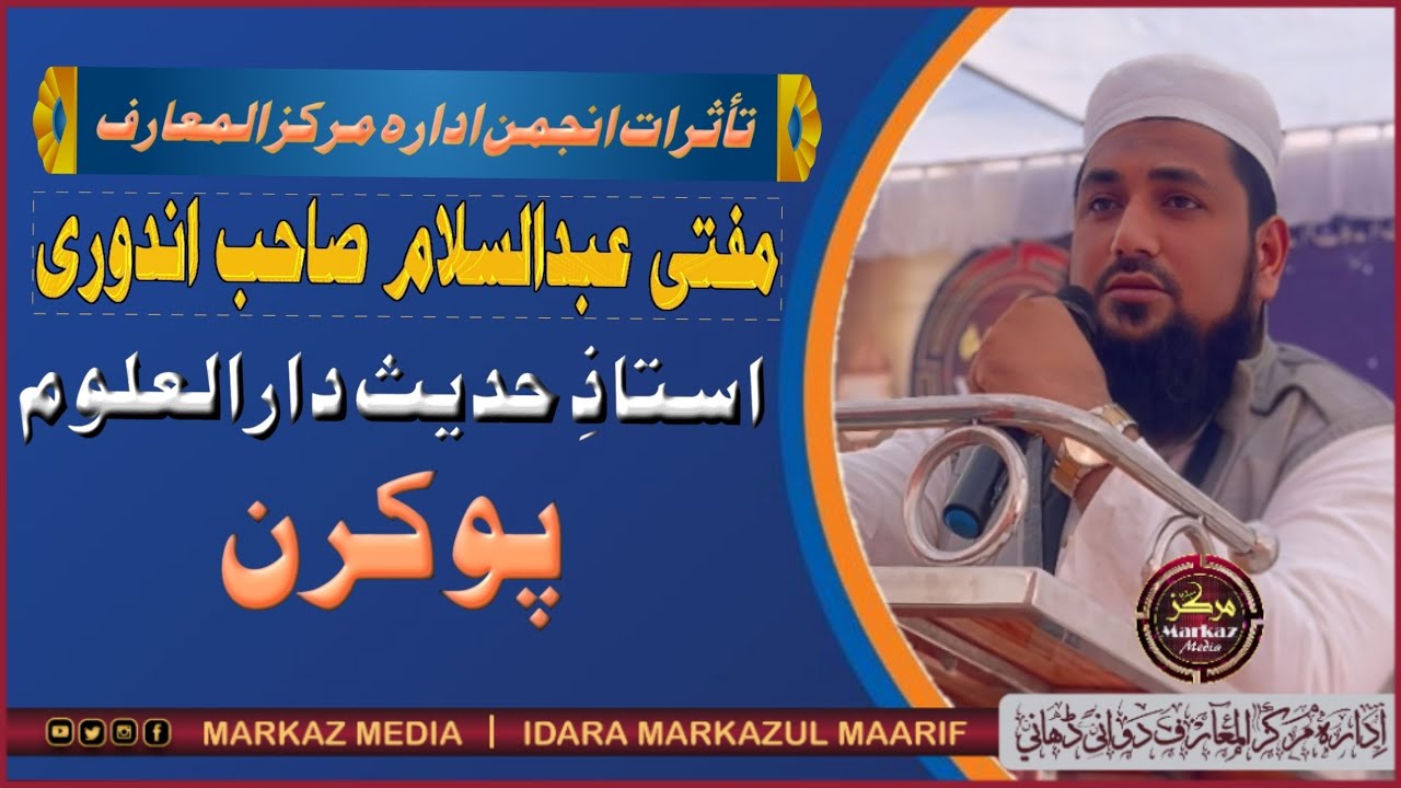 MUFTI ABDUL SSLAAM SAHAB تأثراتِ انجمن ادارہ مرکز المعارف مفتی عبدالسلام صاحب استاذ دارالعلوم پوکرن
