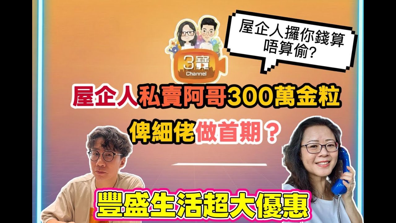 家人私賣阿哥$300萬金粒幫細佬買樓，要幫忙定要報警？/豐盛生活大優惠﹗/2026/0203/
