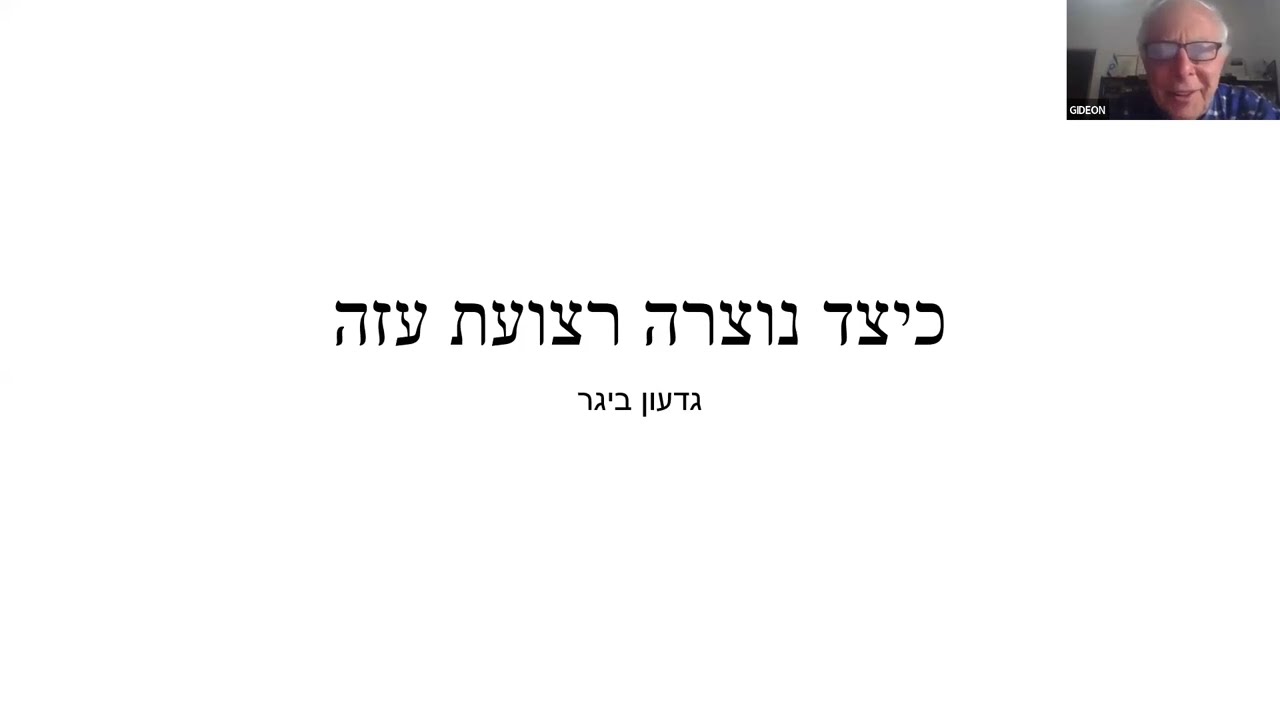 גיאופוליטיקה מקומית  - פרופ' גדעון ביגר