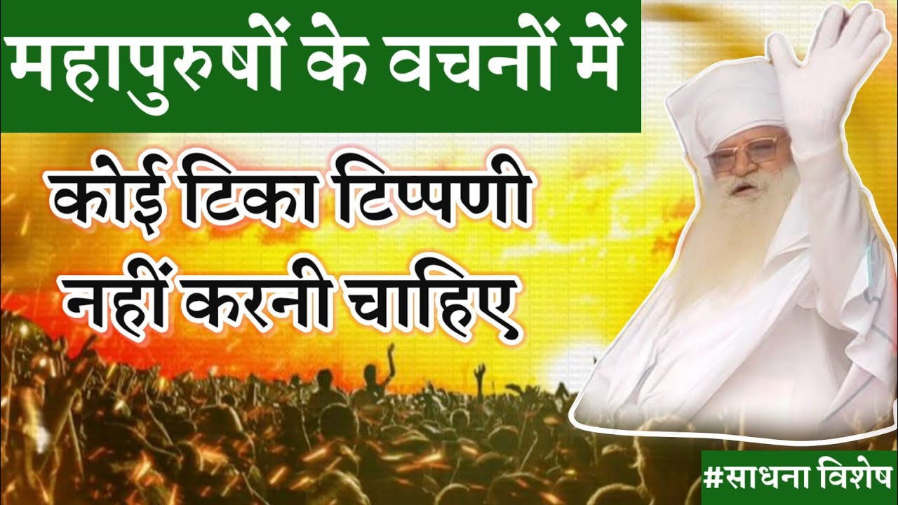 महापुरुषों के वचनों में कोई टिका टिप्पणी नहीं करनी चाहिए #bajanmarg #sahara_satguru_ka #premanand