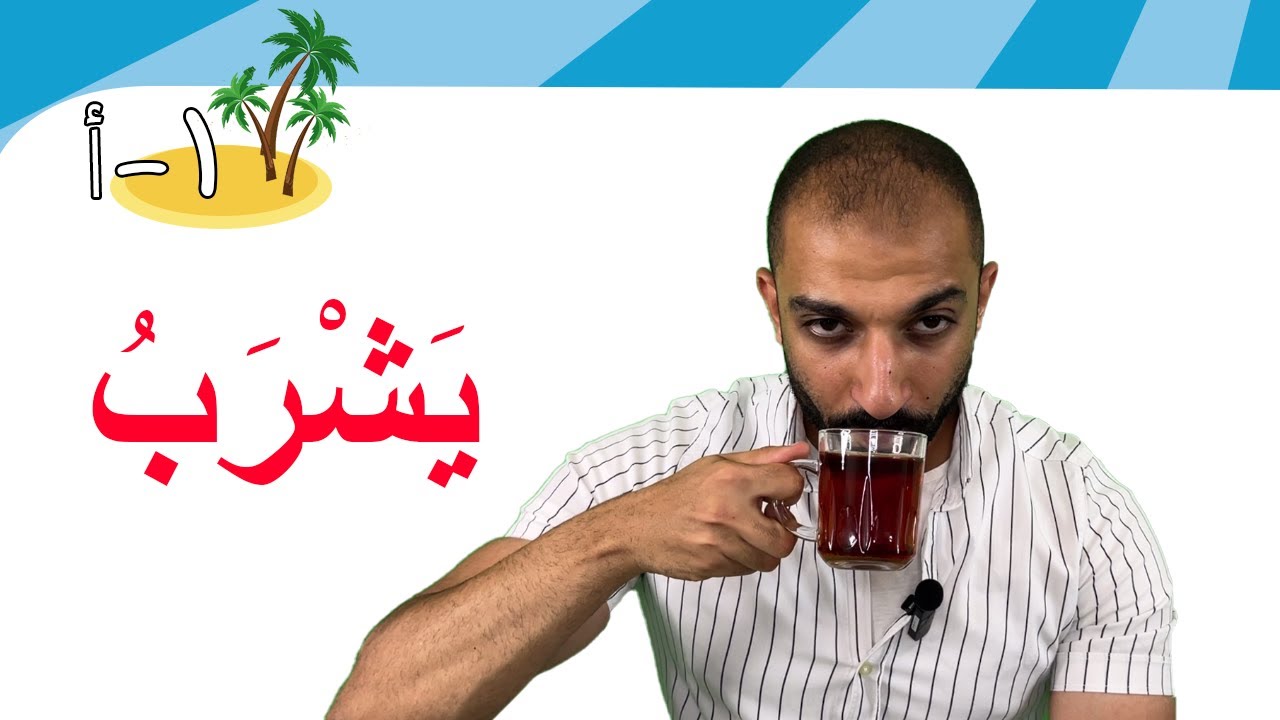 الشراب1 (49) | Learn Arabic Easily | the drink