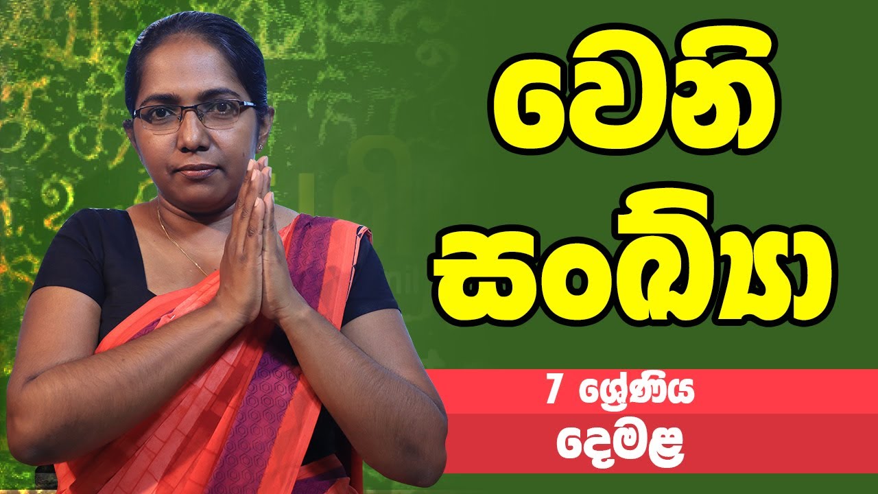 දෙමළ - වෙනි සංඛ්‍යා | 7 ශ්‍රේණිය - Tamil | Grade 7 Epi 03