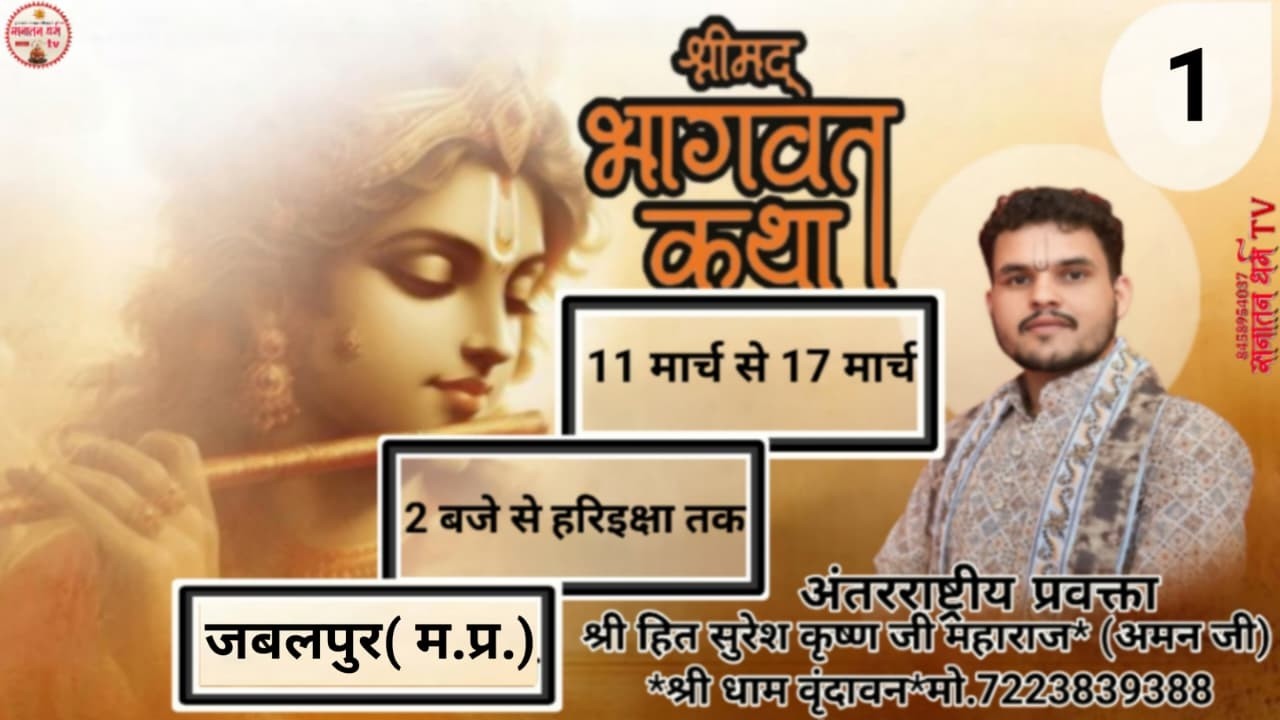 DAY - 1-Live कथा व्यास श्री हित सुरेश कृष्ण जी महाराज* (अमन जी) *जबलपुर म. प्र. * #amanji
