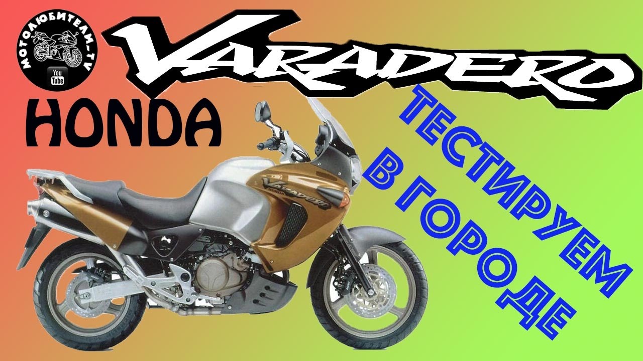 Тестируем HONDA XL1000V Varadero #СЕЗОН2016