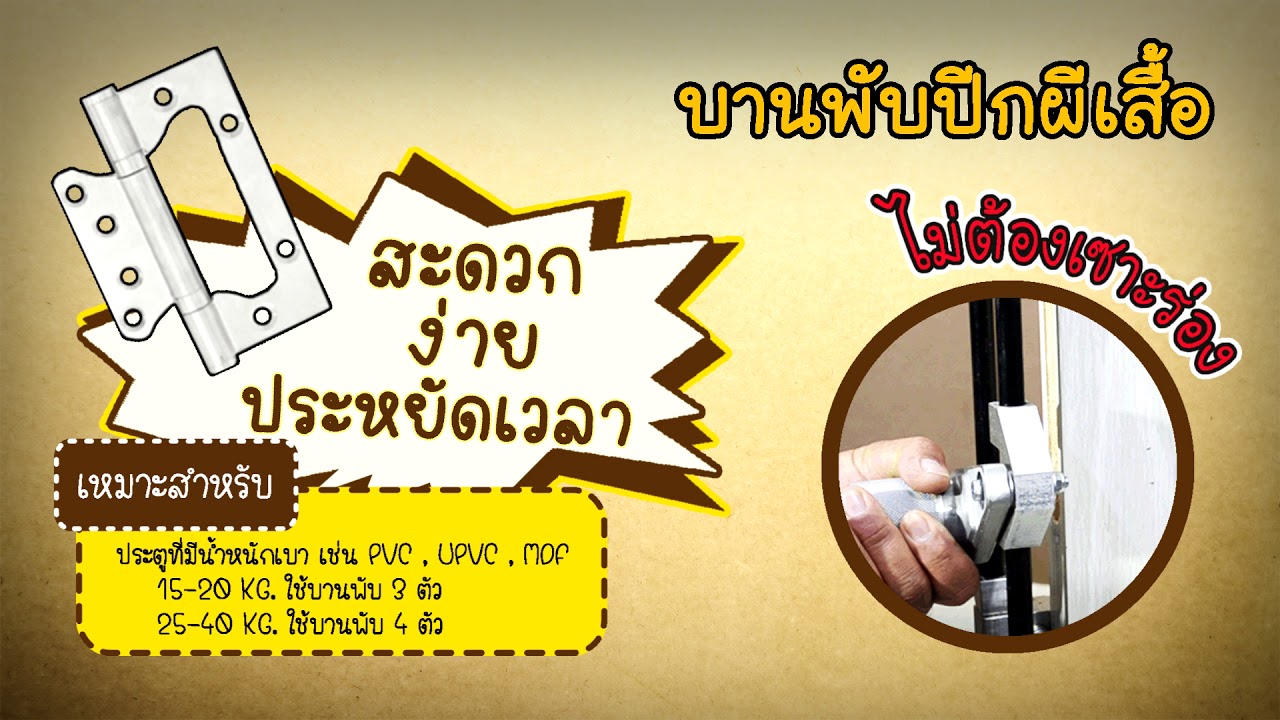DIY by SOLEX EP.2 สาธิตวิธีการติดตั้งบานพับผีเสื้อ
