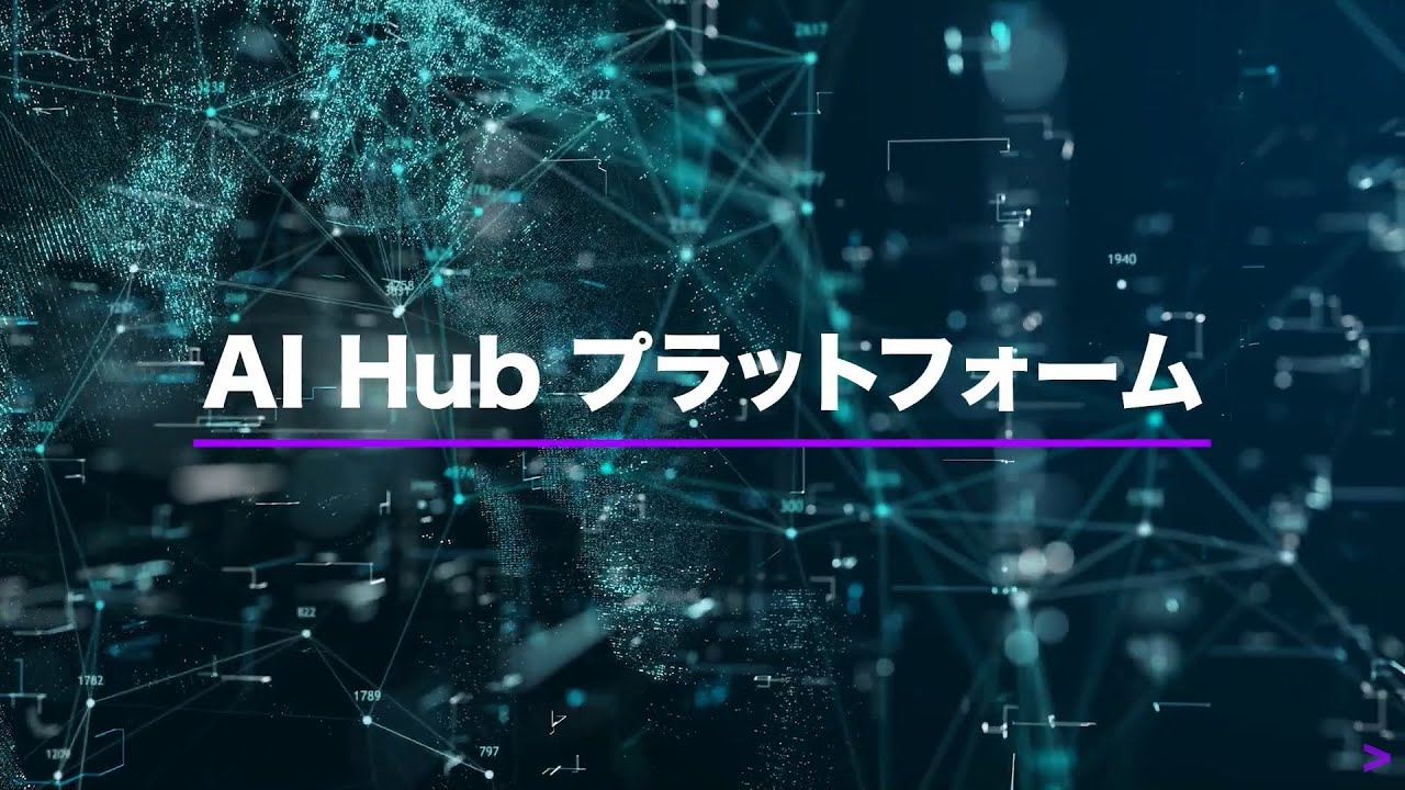 アクセンチュアのAI Hub プラットフォームとは