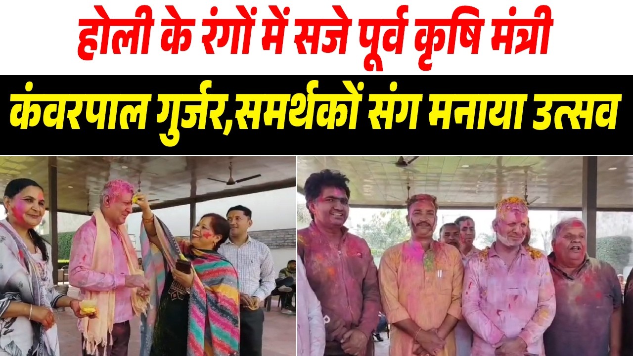 होली के रंगों में सजे पूर्व कृषि मंत्री कंवरपाल गुर्जर,समर्थकों संग मनाया उत्सव