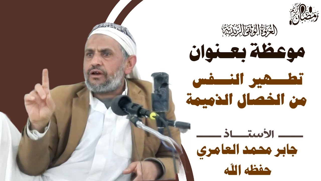موعظة بعنوان:تطهير النفس من الخصال الذميمة الأستاذ جابر العامري 
