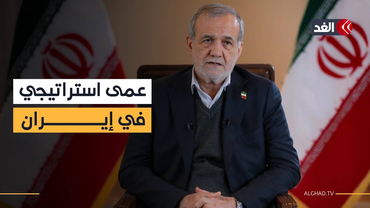 عمى استراتيجي في إيران.. تصعيد يائس ضد دول الخليج واعتذار الرئيس بزشكيان نفاق سياسي وحبر على ورق