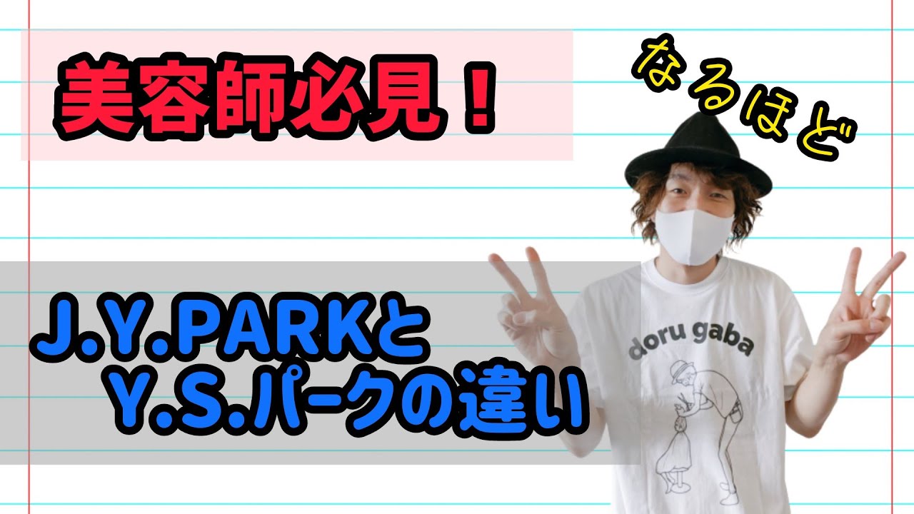 【美容師は特に必見！】J.Y.PARKさんとY.S.パークの大きな違い！見ないと損します。
