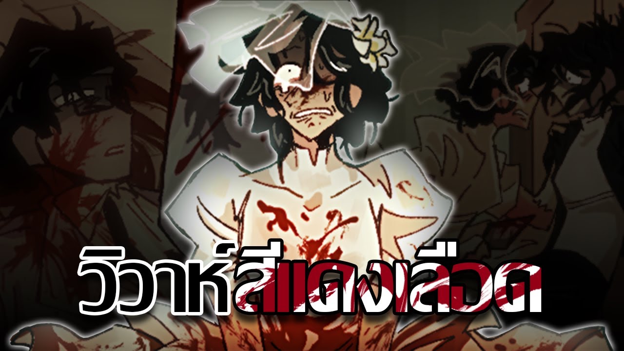 จัดฉากให้งานแต่งเต็มไปด้วยการนองเลือด| สรุป Married in Red