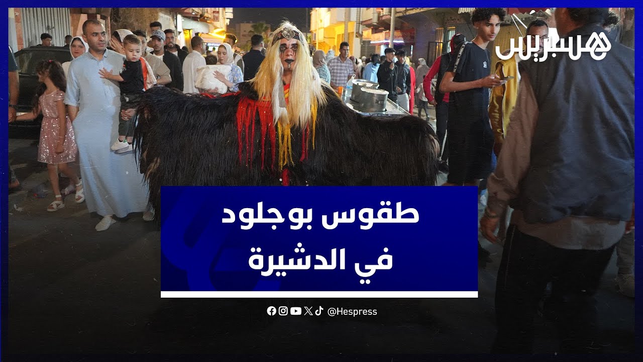 وسط نقاش حول حرمتها.. الدشيرة تحتضن احتفالات بوجلود ابتداء من ثاني أيام عيد الأضحى