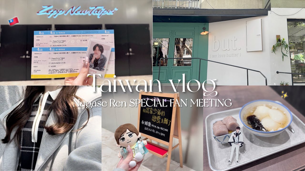 【Taiwan vlog】初1人海外遠征🇹🇼/恋ムズ SPECIAL FAN MEETING🎠💘🤨/@Zepp New Taipei/なにわちゅーぶ聖地巡り