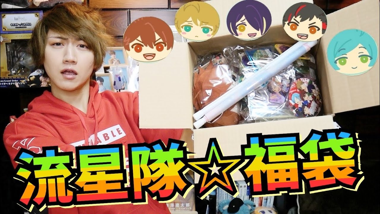 【神内容?!】あんスタ流星隊P男子がグッズ福袋を開封していきます!!【あんさんぶるスターズ】