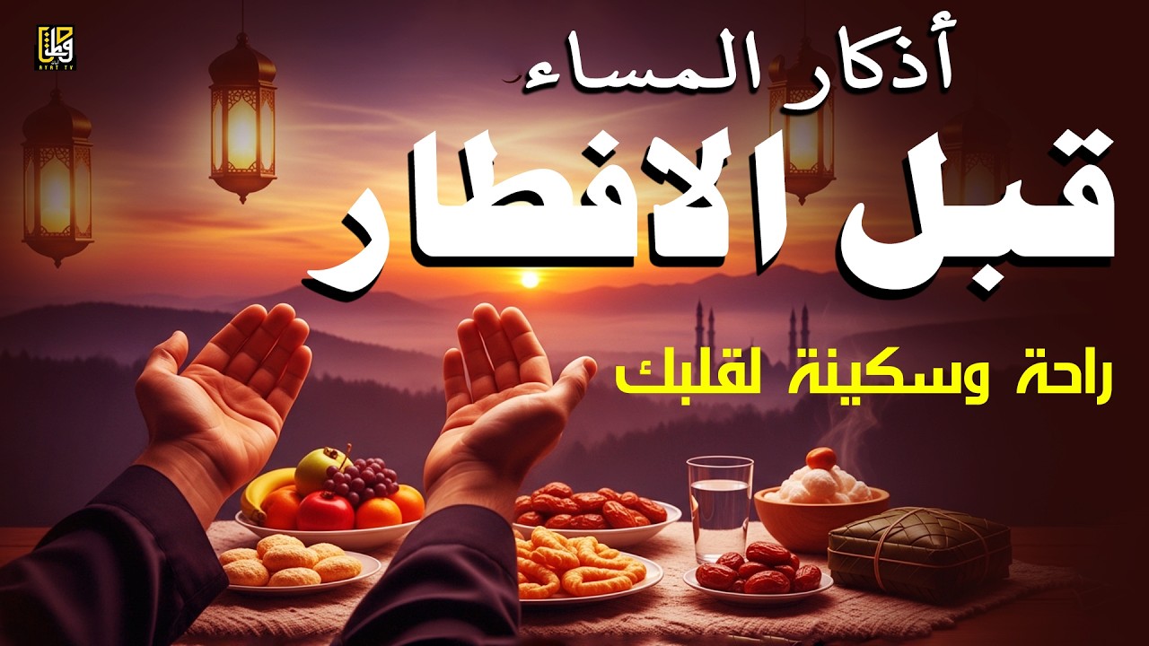 أذكار المساء قبل الافطار - حصن نفسك وبيتك من الشيطان - القارئ علاء عقل Evening Adhkar By Alaa Aqel