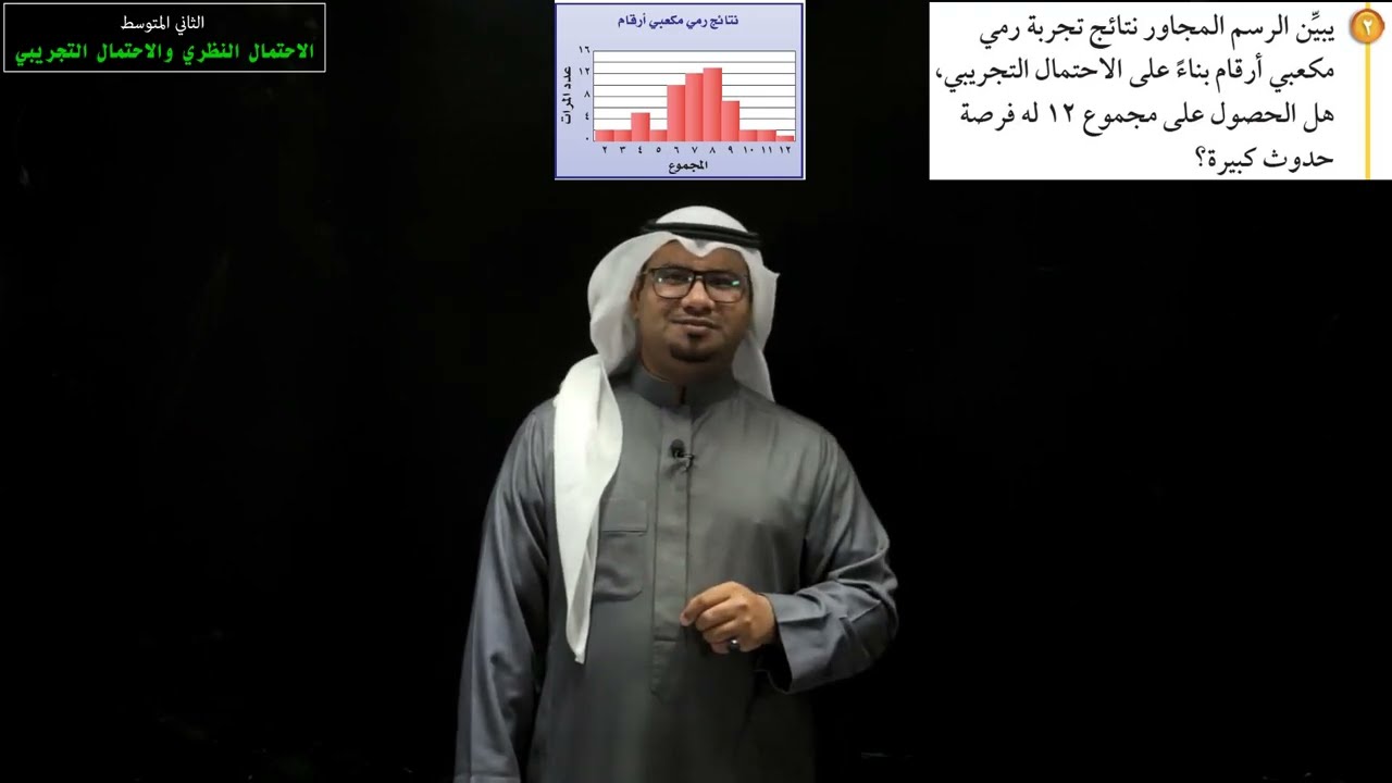 الاحتمال النظري والاحتمال التجريبي- الثاني المتوسط - الفصل الدراسي الثاني