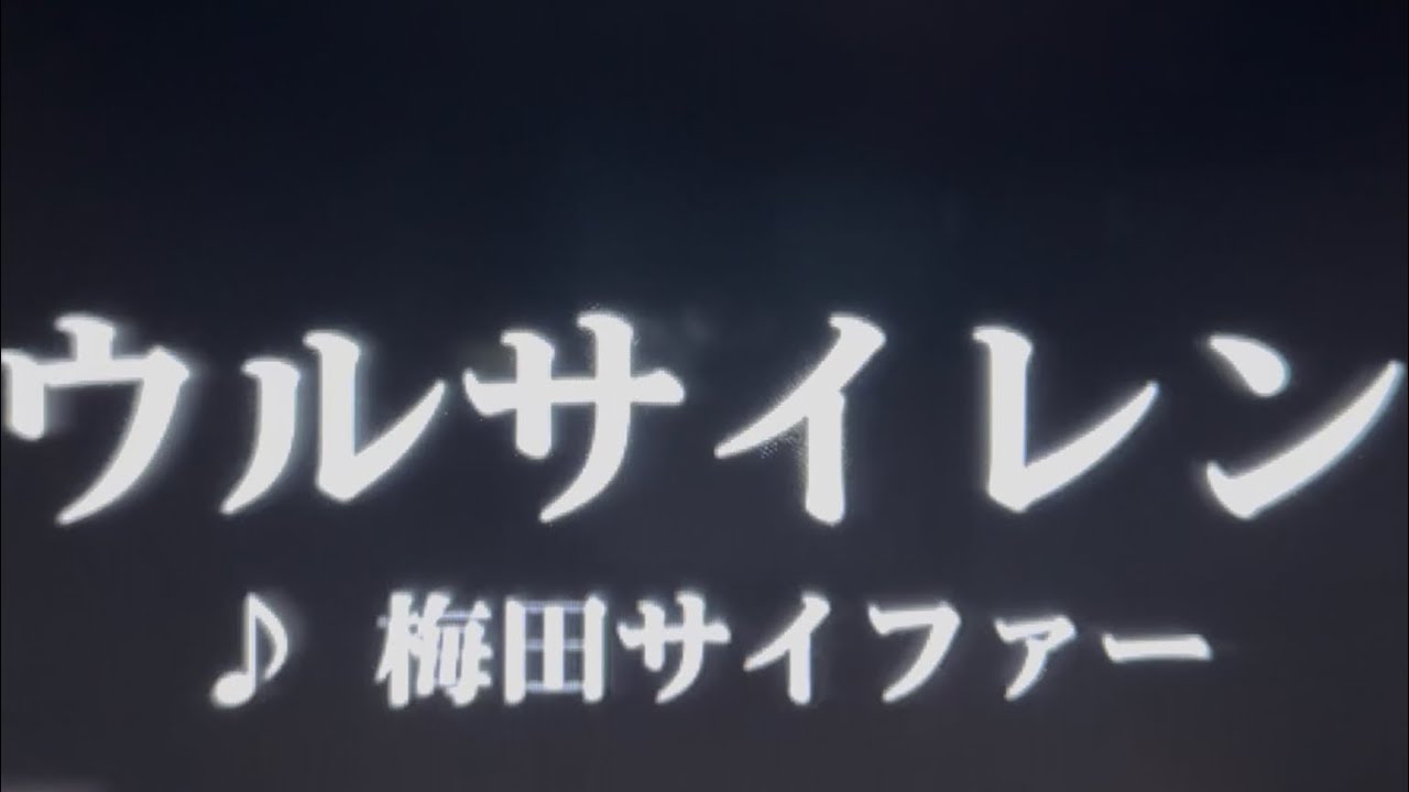ウルサイレン/梅田サイファー【歌ってみた】