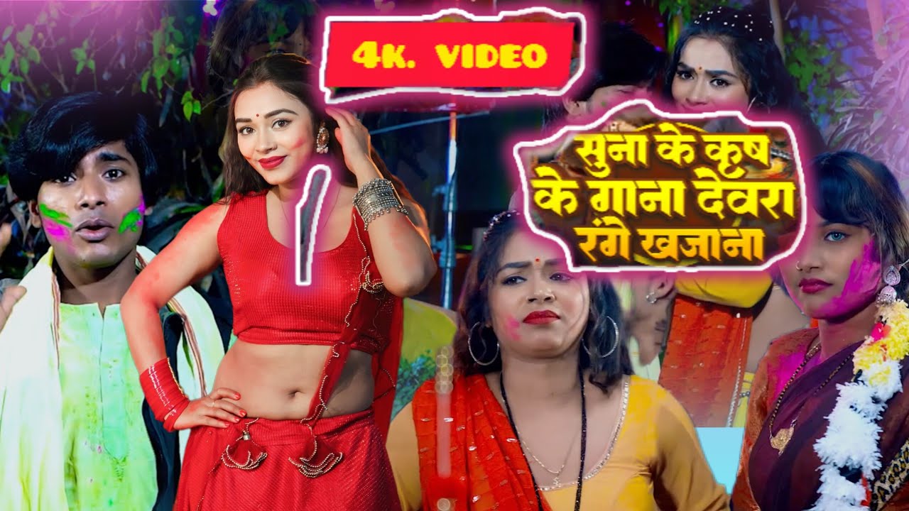  सुना के   कृष के गाना     देवरा रंगे  खजाना सिंगर उमेश बिहारी  2026 holi 4k video song #bhojpuri 