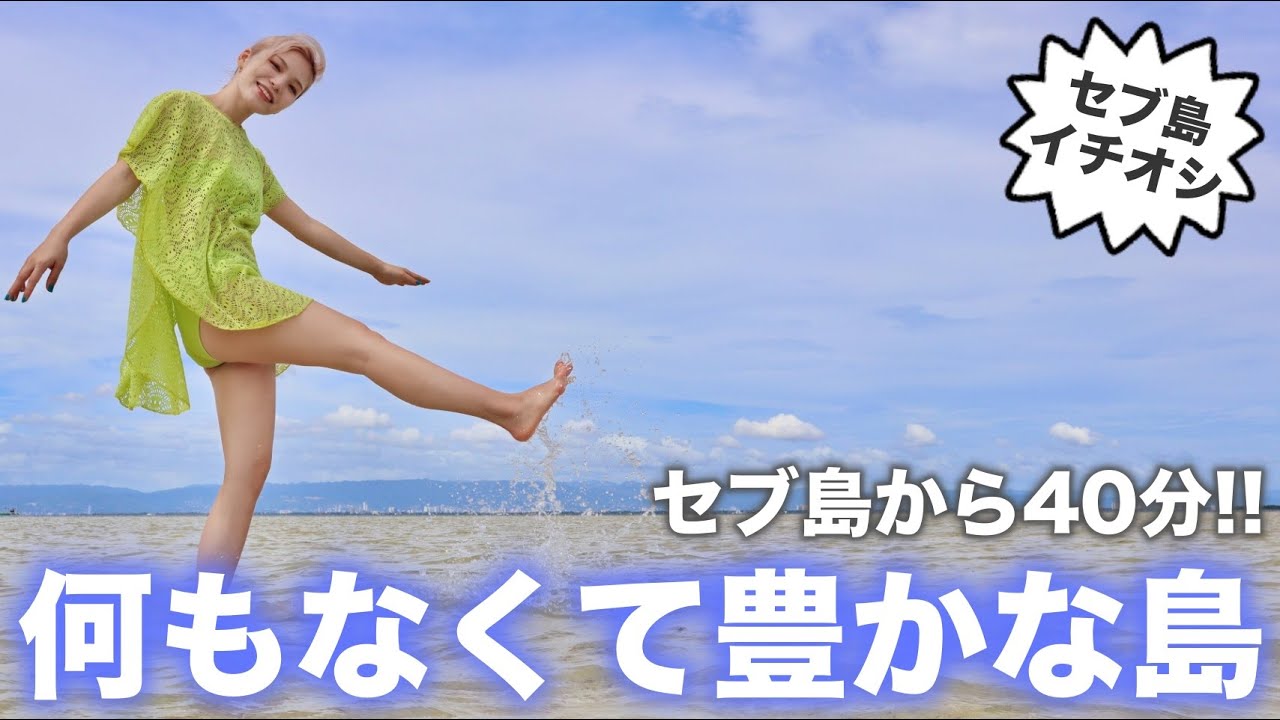 【カオハガン島】セブ島から40分で行ける、何も無い豊かな島で癒されてきた🏖