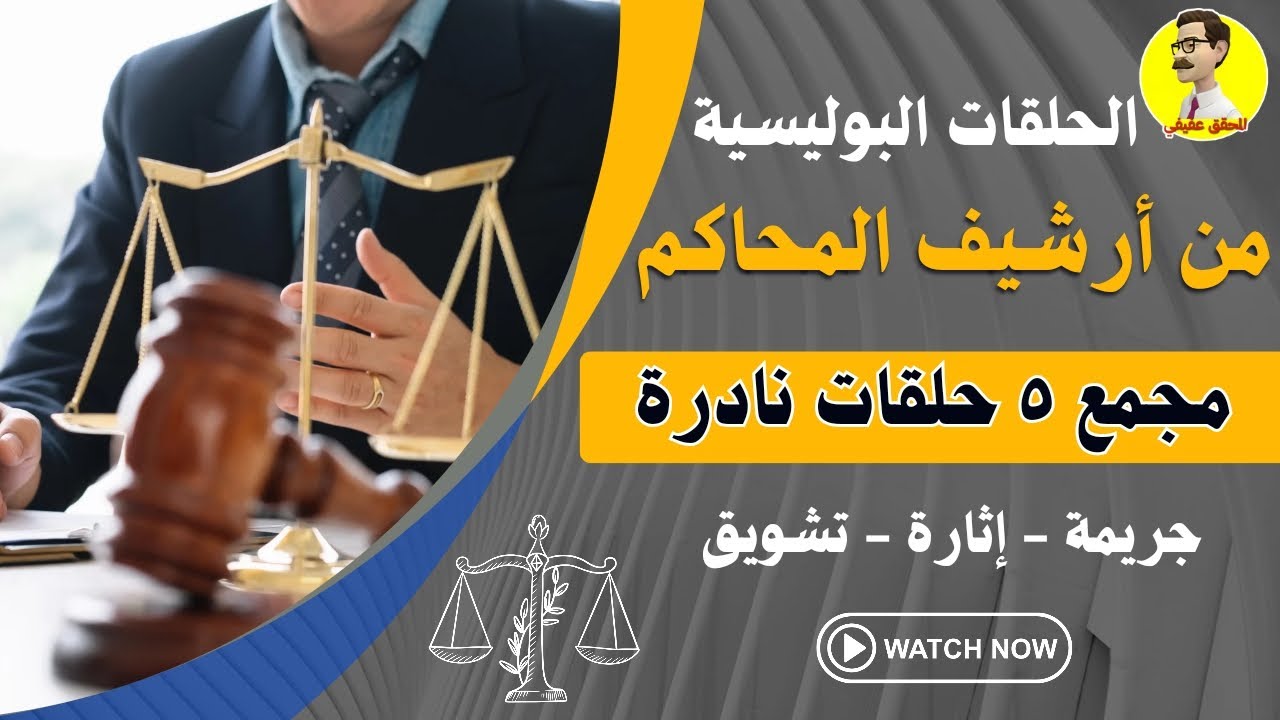 من ارشيف المحاكم مجمع ٥حلقات نادرة