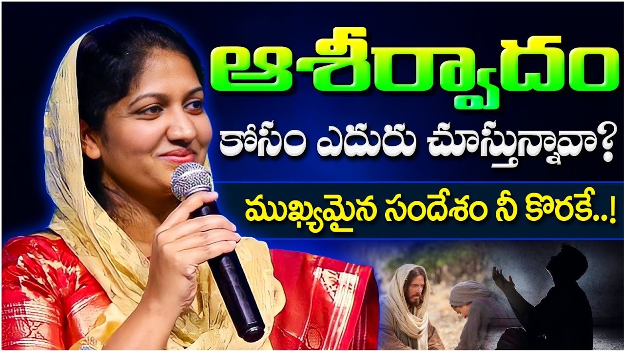 ఆశీర్వాదం కోసం ఎదురు చూస్తున్నావా? // Blessie Wesly akka message #blessiewesly #johnwesly 