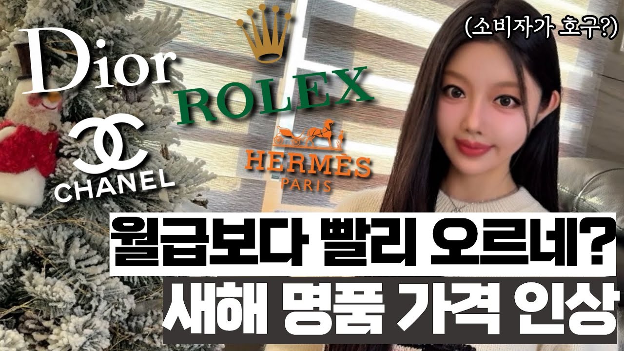 월급보다 빨리 오른다💥명품 가격이 새해마다 오르는 진짜 이유 5가지🔥